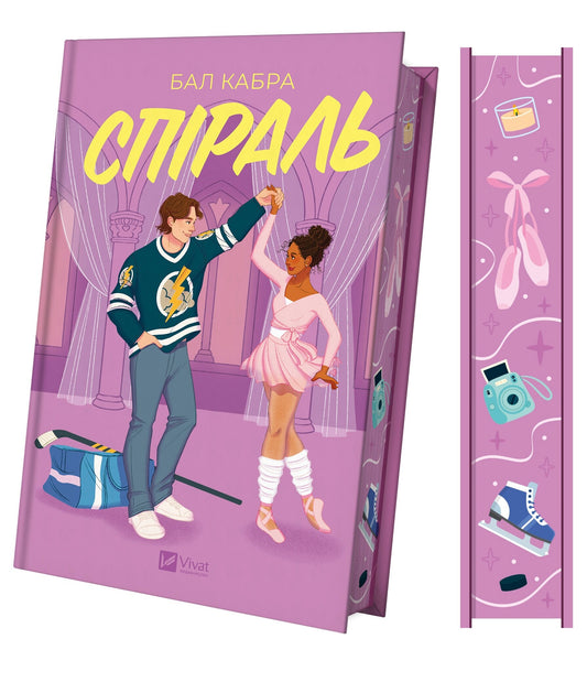 Спіраль. Книга 2. За межами льоду