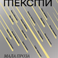 Шалені тексти. Мала проза українських письменниць