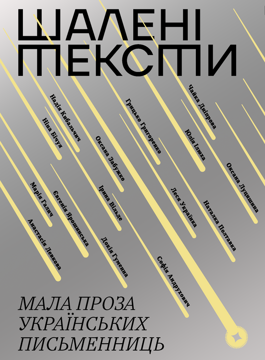 Шалені тексти. Мала проза українських письменниць