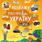 Розкажу тобі про Україну