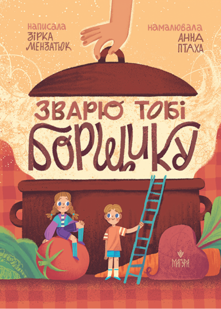 Зварю тобі борщику cover