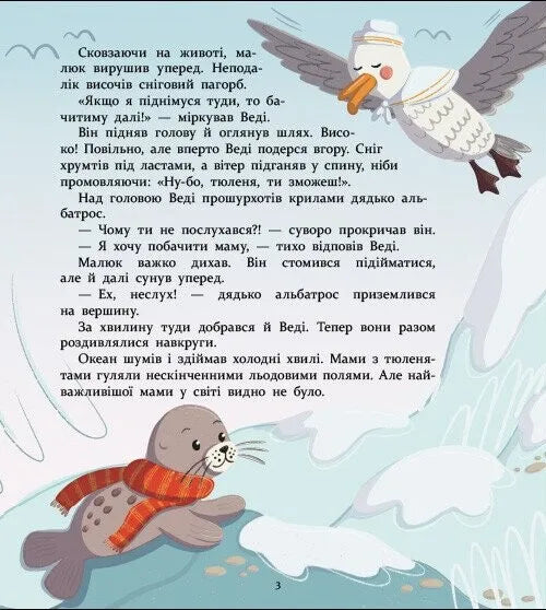 Нумо дружити! Теплі пригоди в холодній Антарктиці