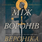 Між воронів. Книга 1. Носій прокляття