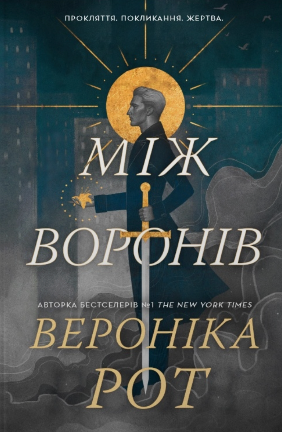 Між воронів. Книга 1. Носій прокляття