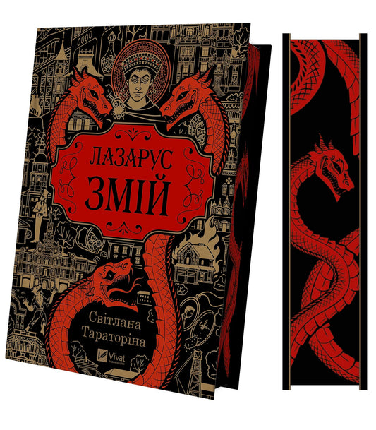 Змій. Книга 2. Лазарус