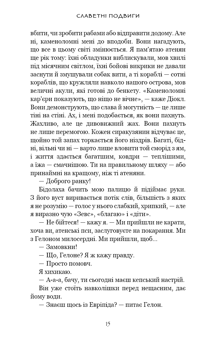 Славетні подвиги