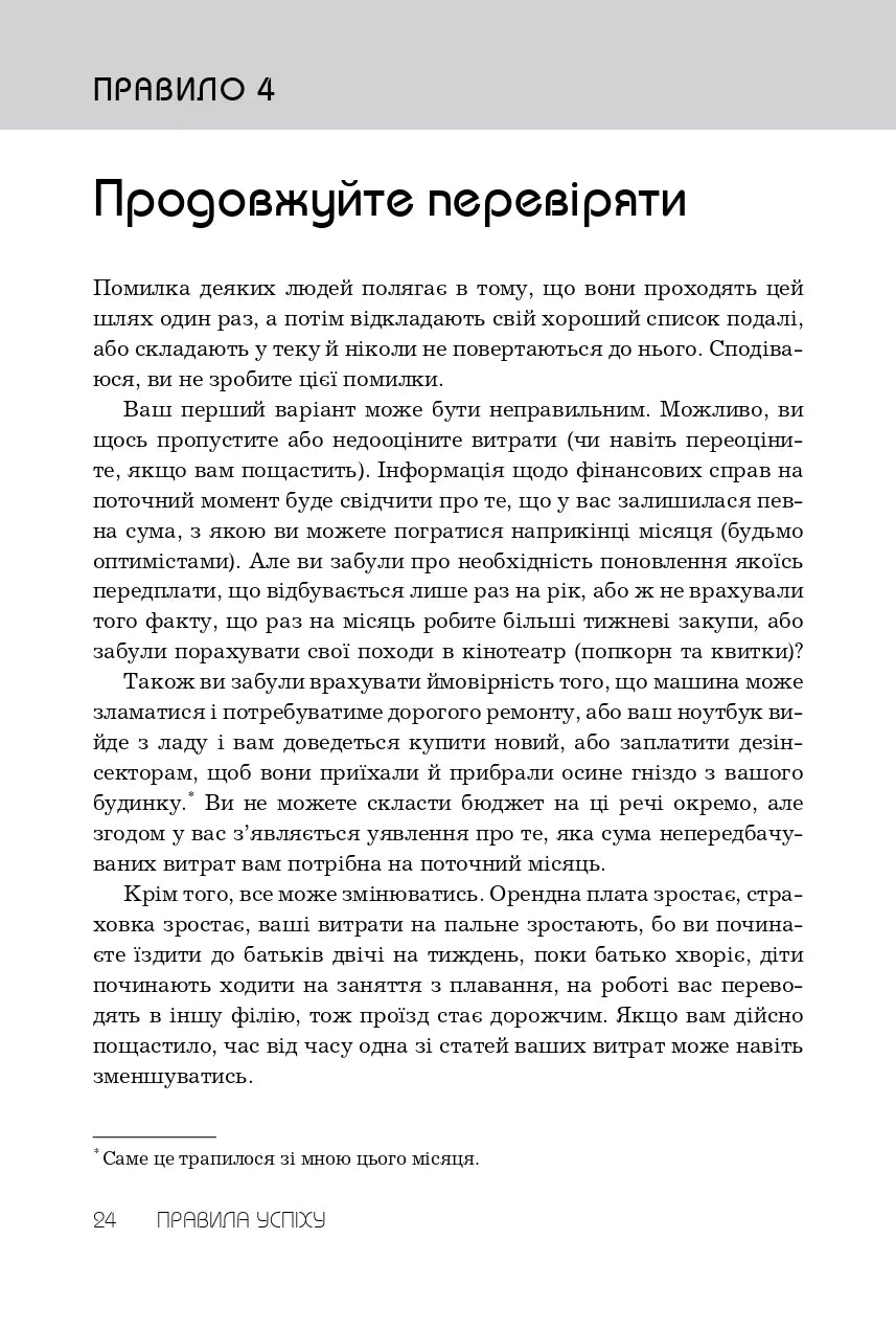 Правила успіху. Як взяти під контроль власне життя