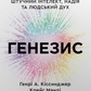 Генезис. Штучний інтелект, надія та людський дух