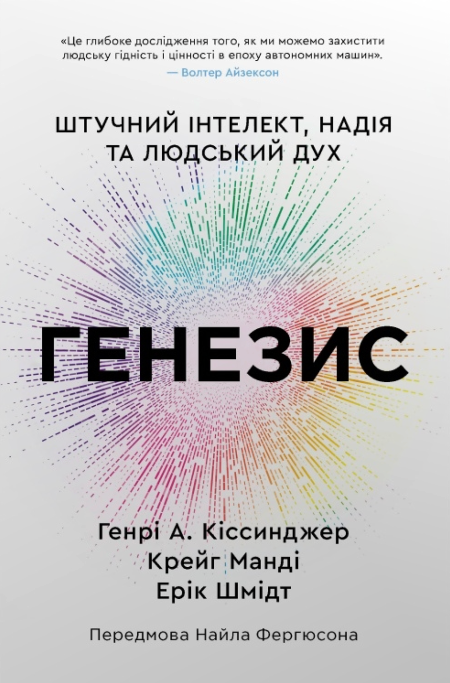 Генезис. Штучний інтелект, надія та людський дух