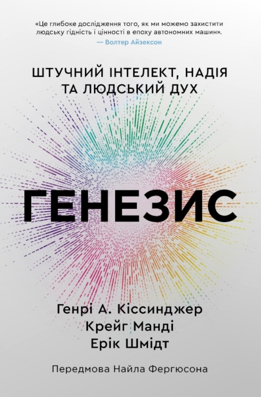 Генезис. Штучний інтелект, надія та людський дух