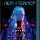 Донька диму й кісток
