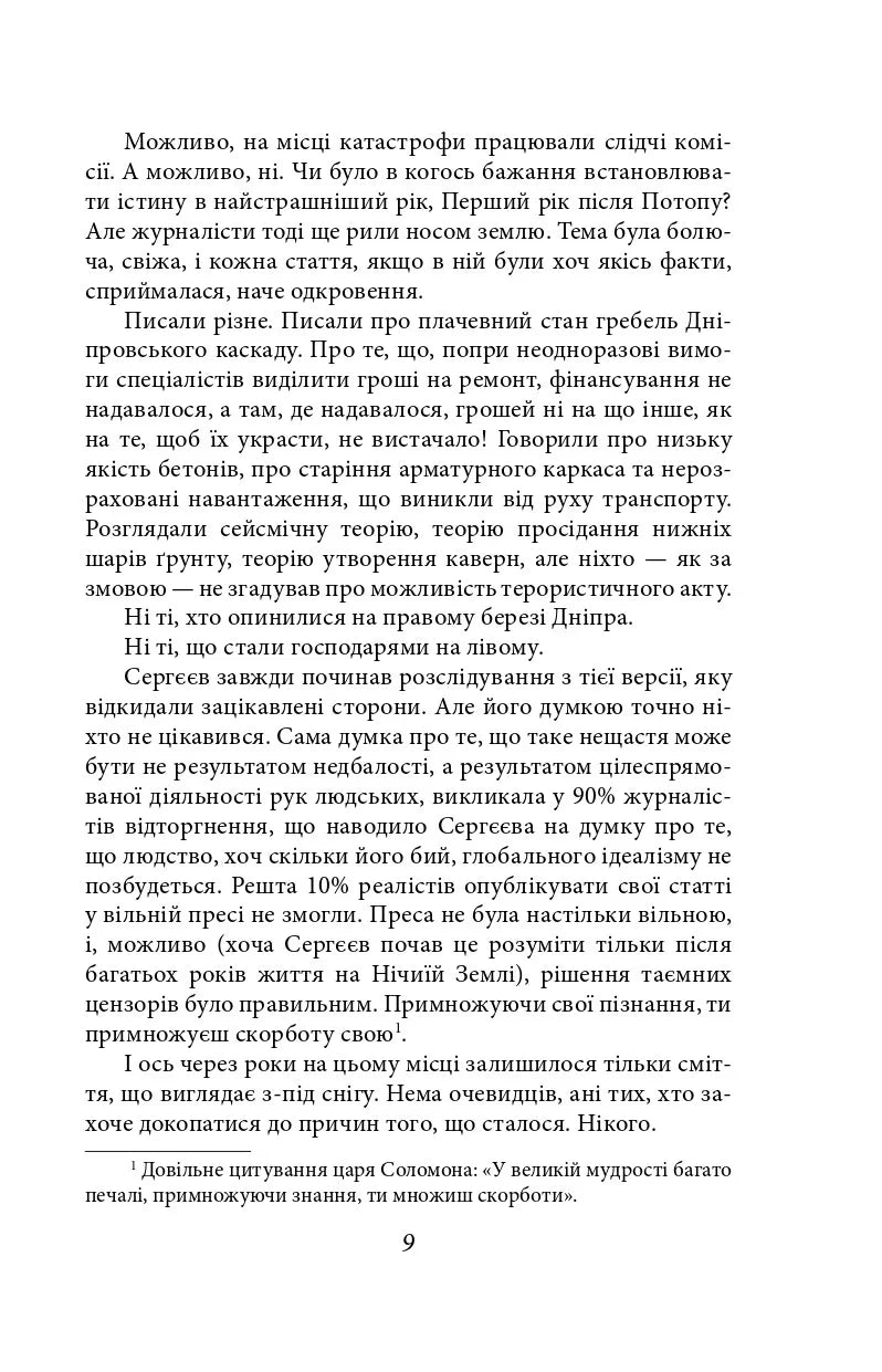 Школа негідників (Нічия Земля #4)