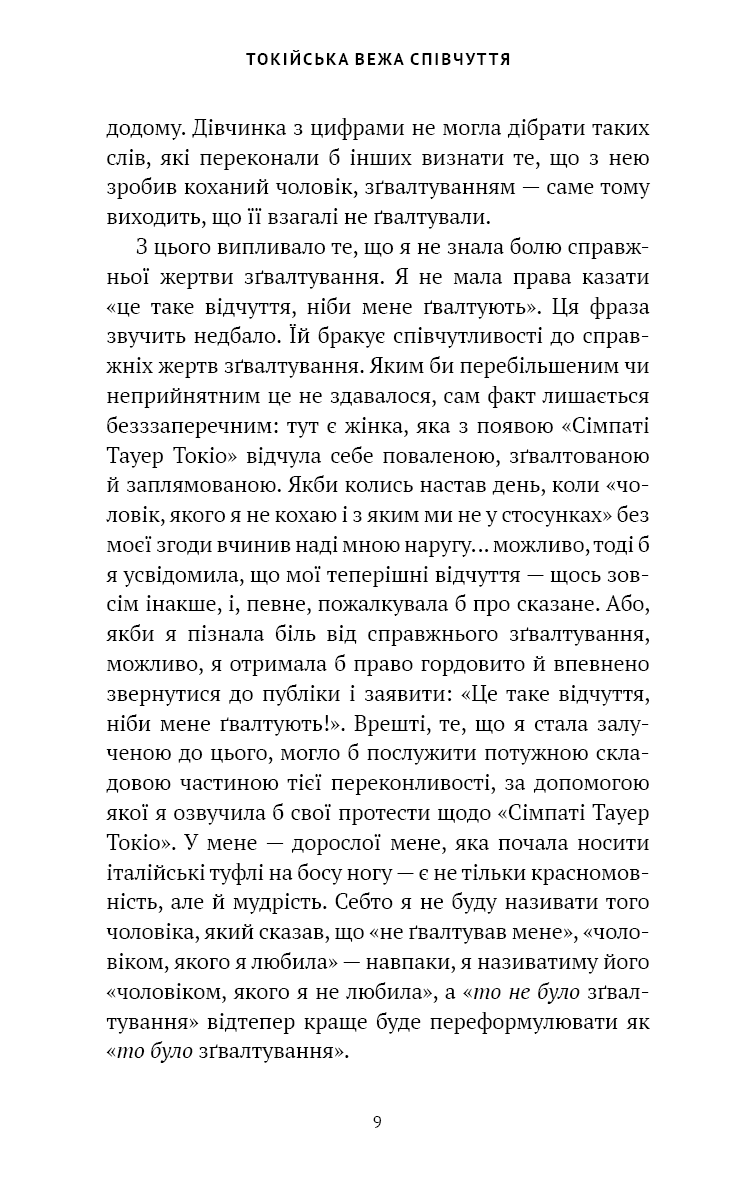 Токійська Вежа співчуття