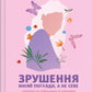 Зрушення. Міняй погляди, а не себе