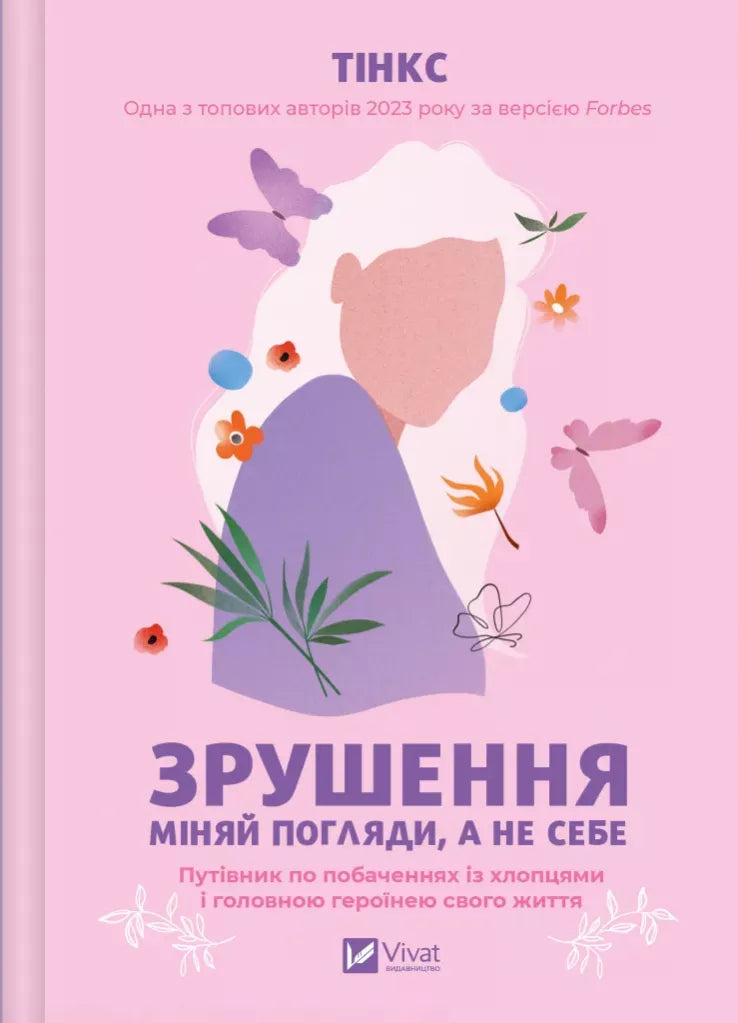 Зрушення. Міняй погляди, а не себе