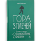 Гора з плечей. Як виявити і подолати 13 психологічних заборон
