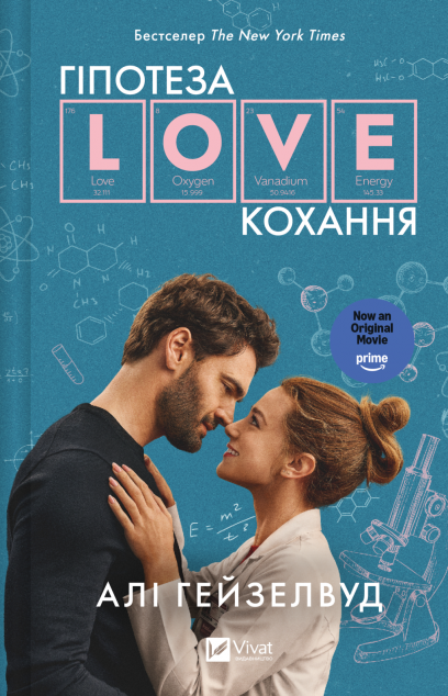Гіпотеза кохання (кінообкладинка) cover