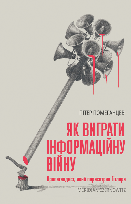 Як виграти інфомаційну війну. Пропагандист, який перехитрив Гітлера