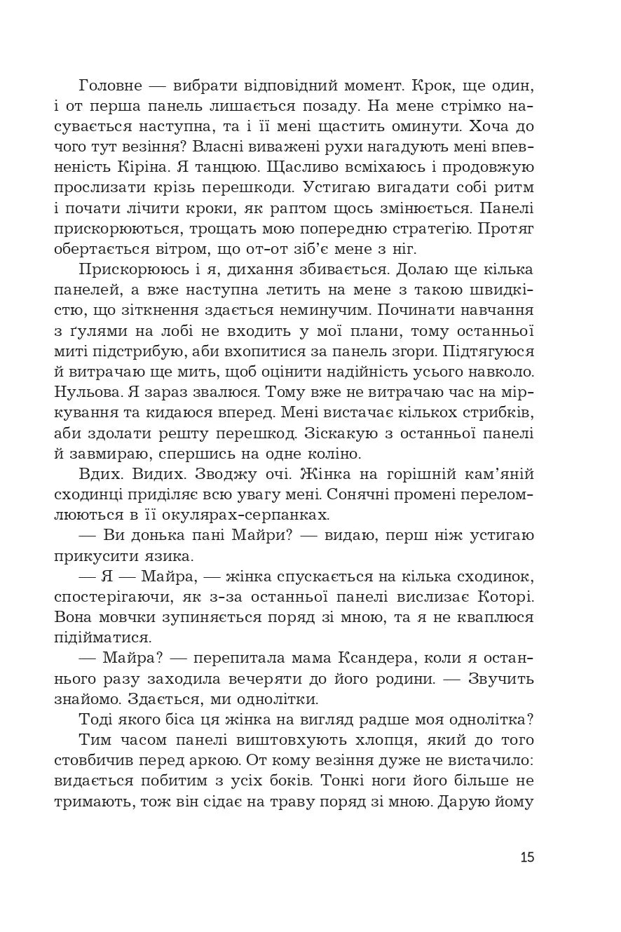 Загроза без обличчя (Жнець без коси #2)