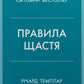 Правила щастя cover