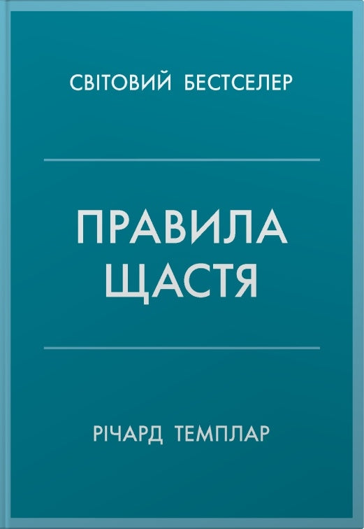 Правила щастя cover