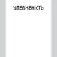 Правила щастя. Персональна інструкція для пошуку свого щастя