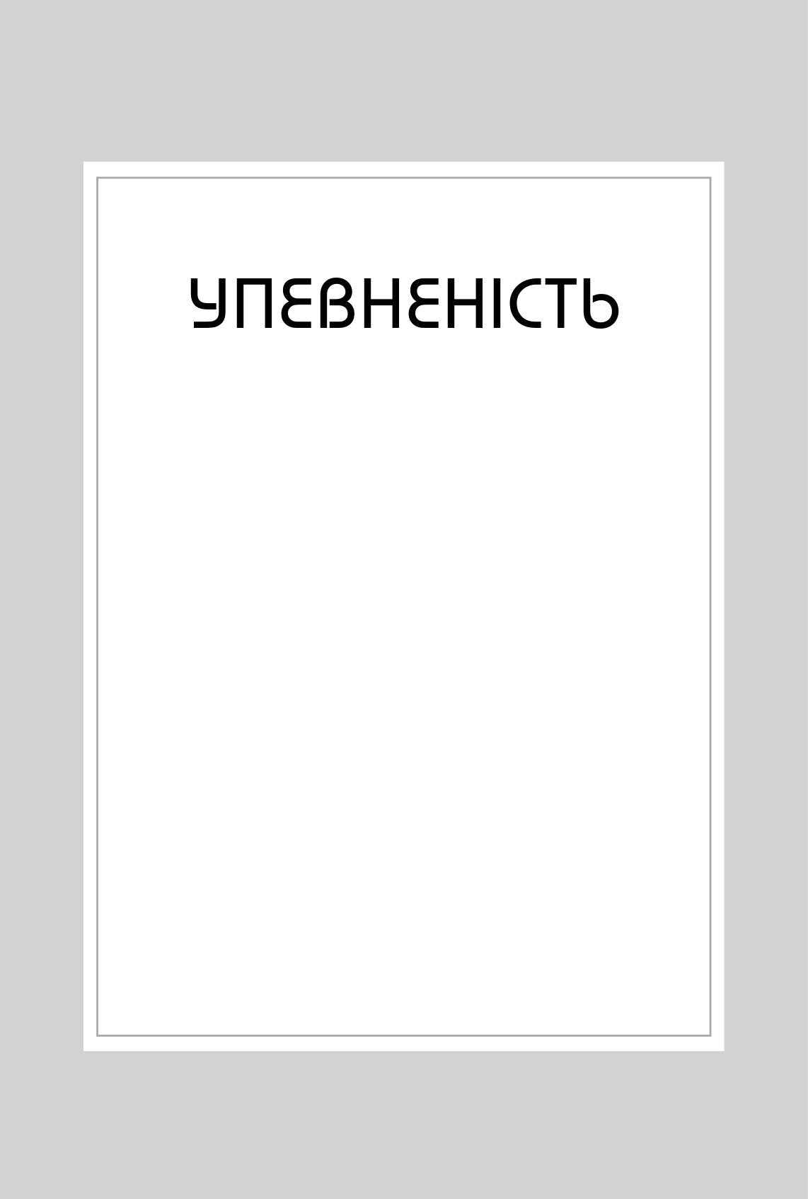 Правила щастя. Персональна інструкція для пошуку свого щастя