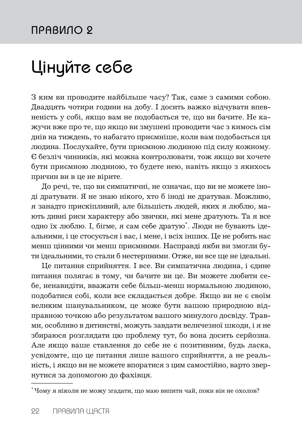 Правила щастя. Персональна інструкція для пошуку свого щастя