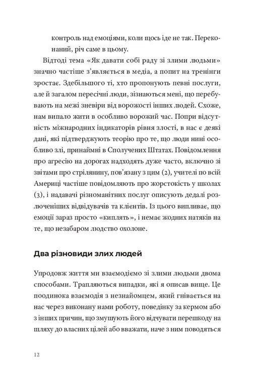 Як давати собі раду зі злими людьми