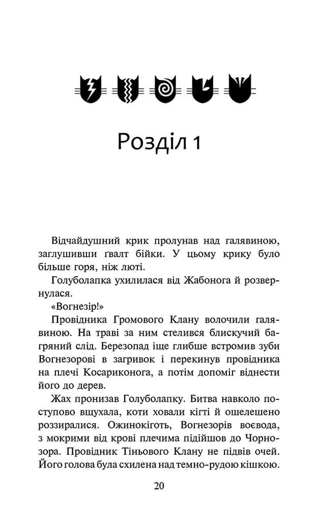 Нічні голоси. Книга 3. Коти-вояки. Знамення Зореклану