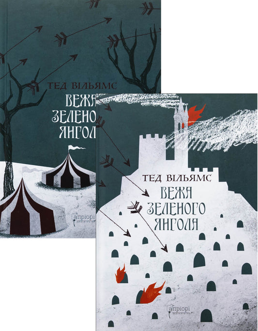 Вежа Зеленого Янгола. Том 1-2 (комплект із 2-х книг) cover
