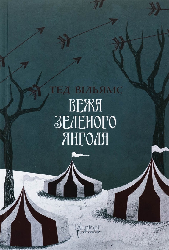 Вежа Зеленого Янгола. Том 1-2 (комплект із 2-х книг) image 3