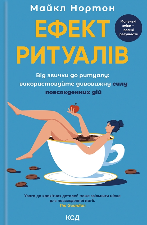 Ефект ритуалів. Від звички до ритуалу: використовуйте дивовижну силу повсякденних дій