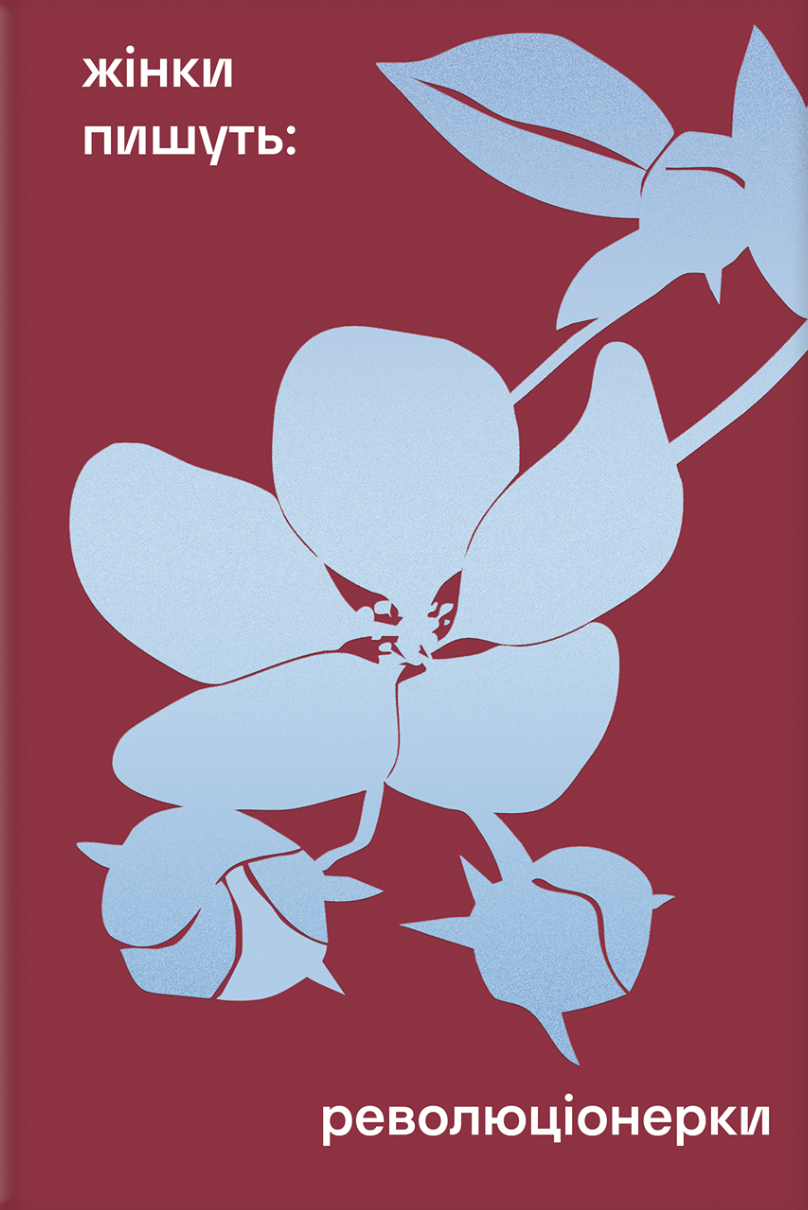 Жінки пишуть: Революціонерки