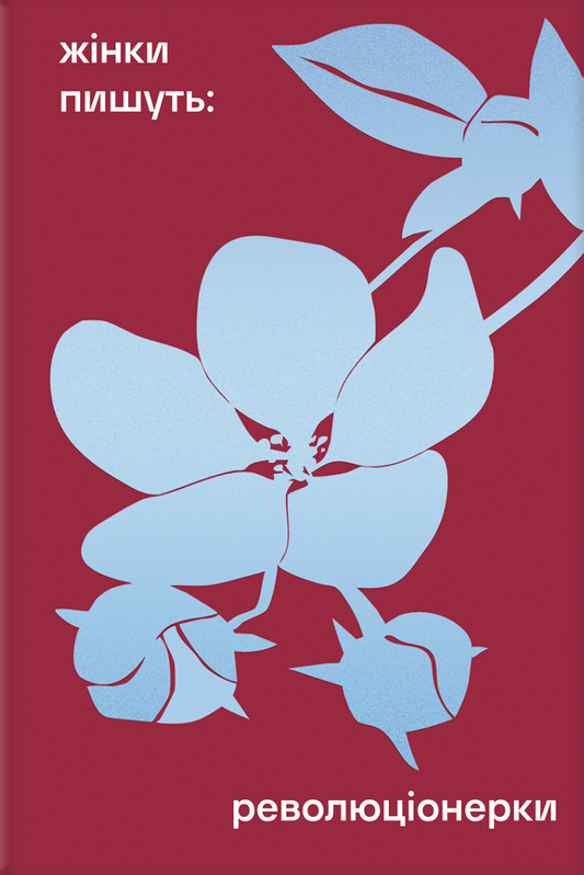 Жінки пишуть: Революціонерки