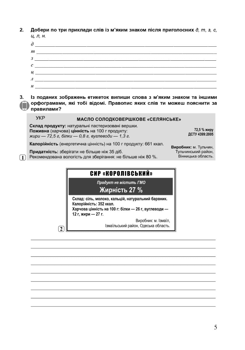 Українська мова. 5 клас. Робочий зошит. Частина 2