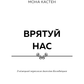Макстон-хол. Врятуй нас. Книга 3