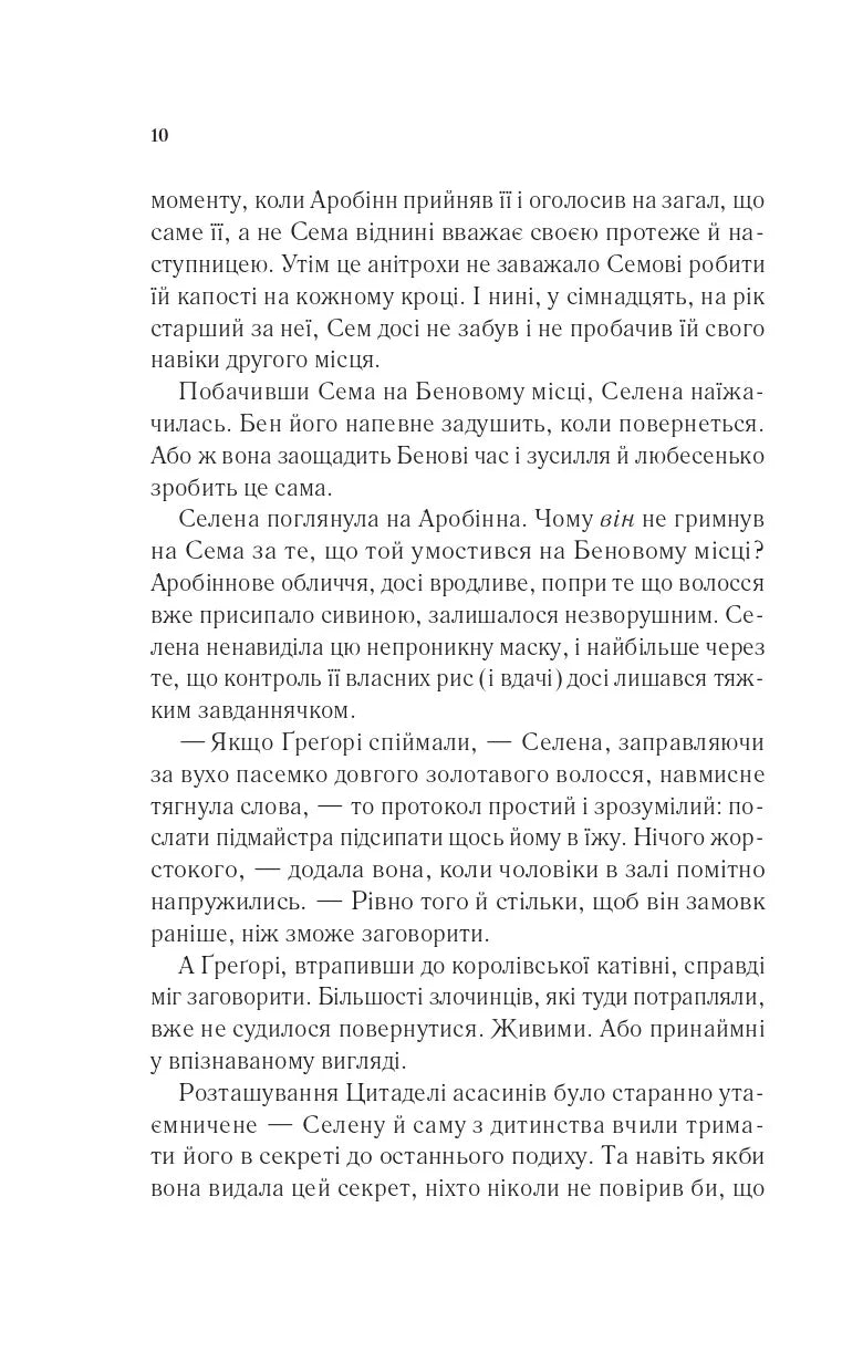 Клинок асасинки. Книга 0. Трон зі скла