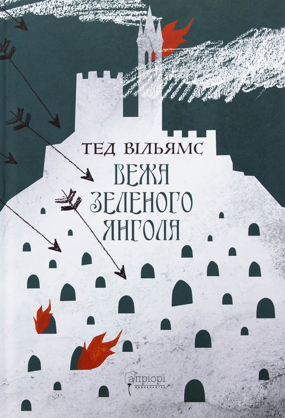 Вежа Зеленого Янгола. Том 1-2 (комплект із 2-х книг) image 5