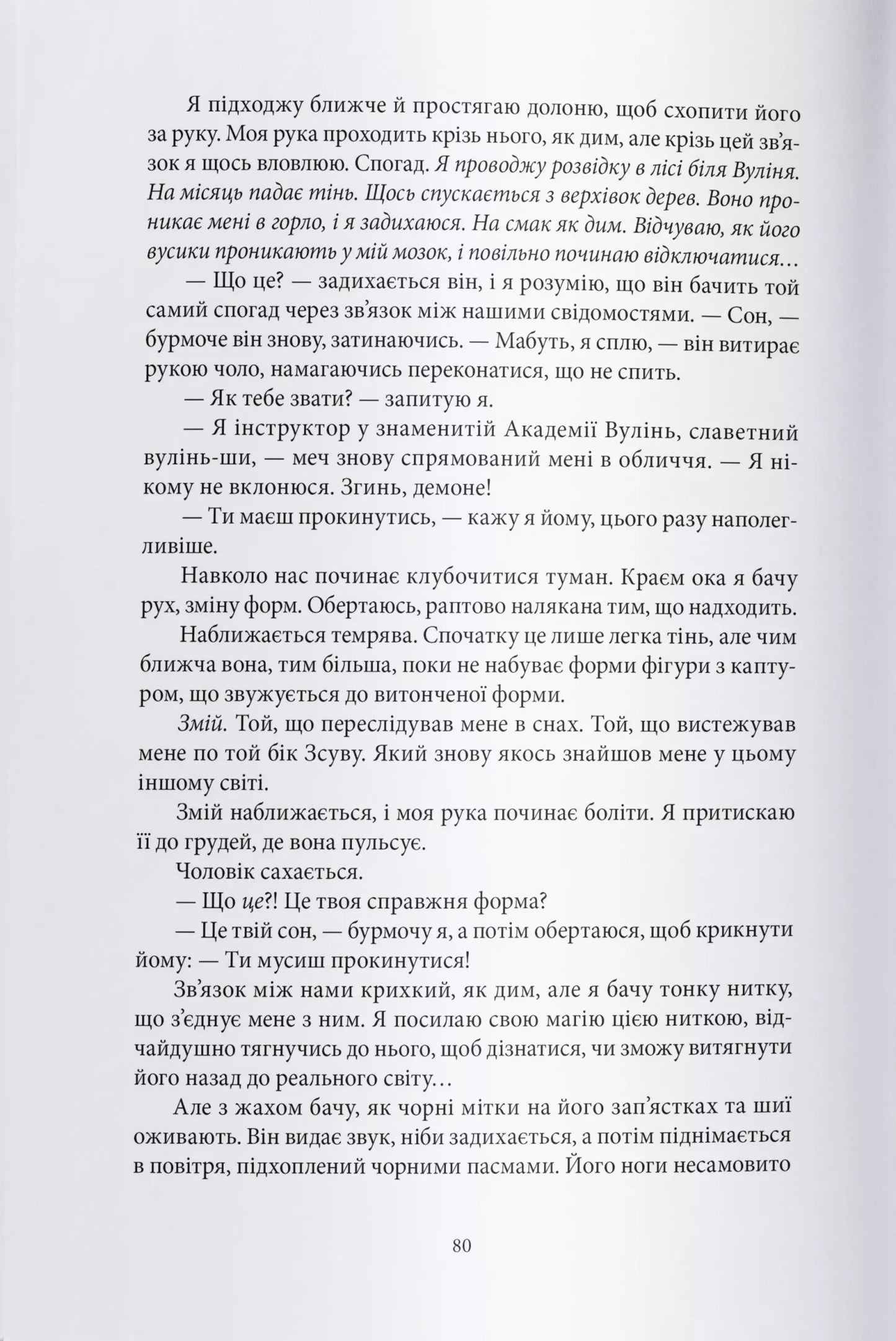 Отрута, темна та солодка. Книга 2. Книга чаю
