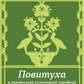 Час народжуватися. Повитуха в українській культурній традиції