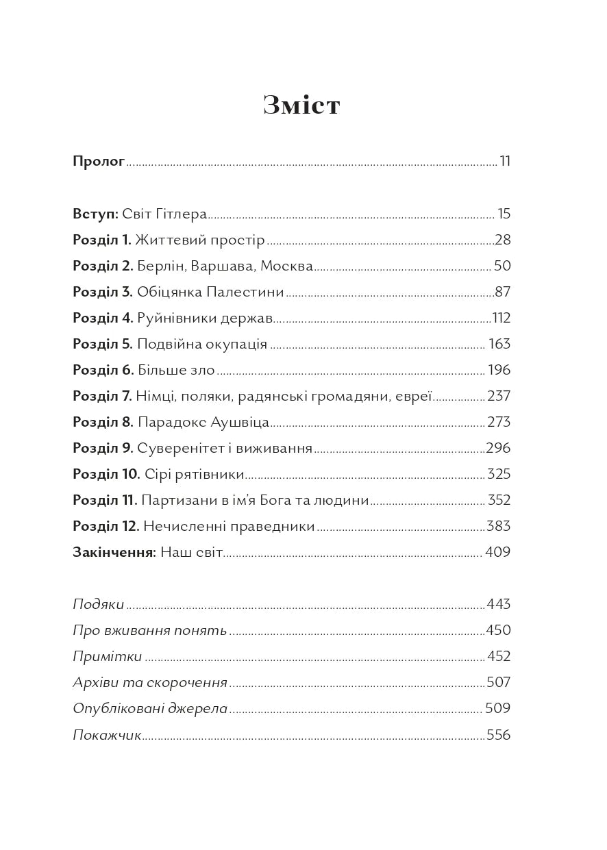 Чорна земля. Голокост як історія і застереження