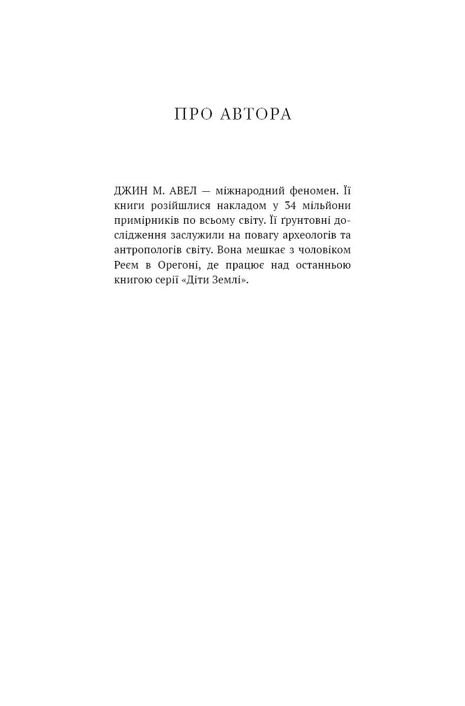 Діти Землі. Книга 1. Клан Печерного Ведмедя