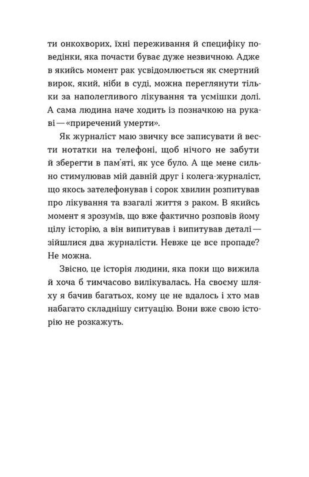Рак, війна і «Кантона». Записки на ремісії image 5
