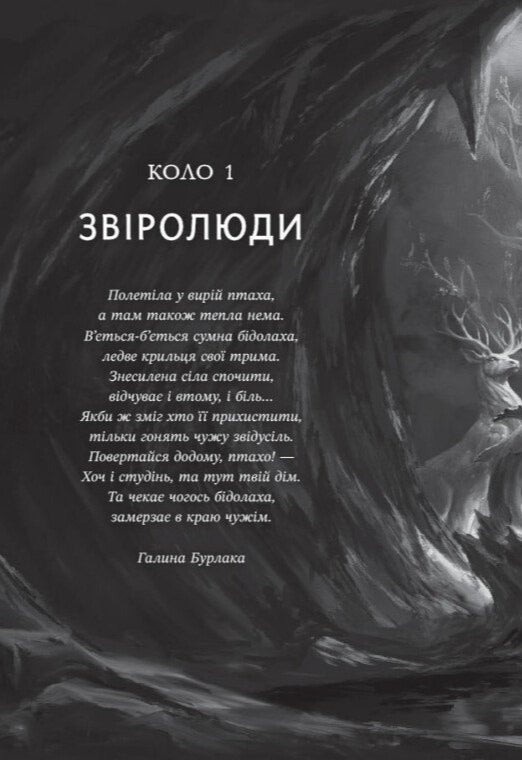 Ирій. Гряде Велике Полювання