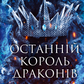 Останній король драконів. Книга 1. Королі Авалієра