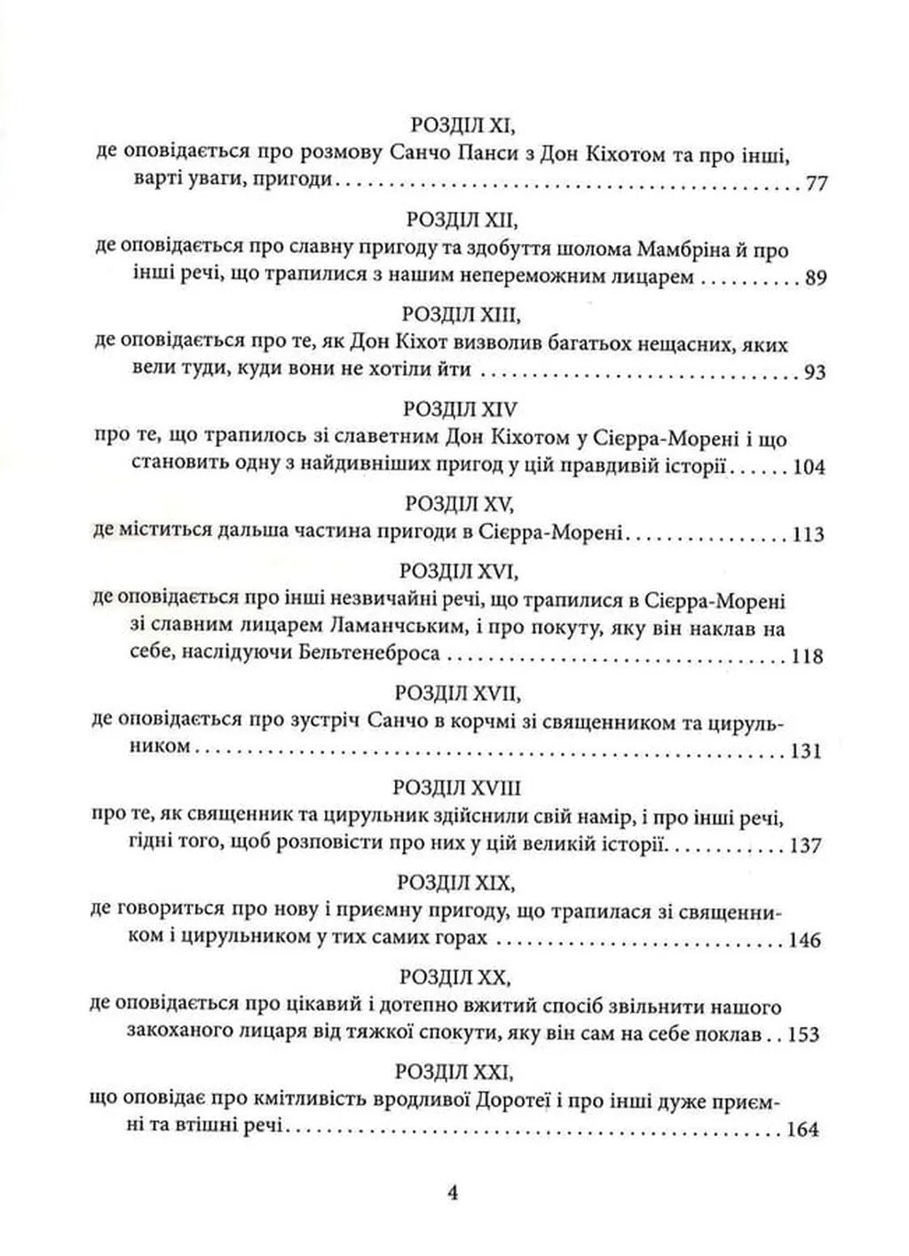 Вигадливий ідальго Дон Кіхот Ламанчський