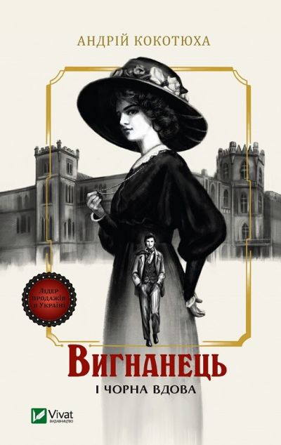 Вигнанець і чорна вдова (Вигнанець #1) — м’яка обкладинка cover