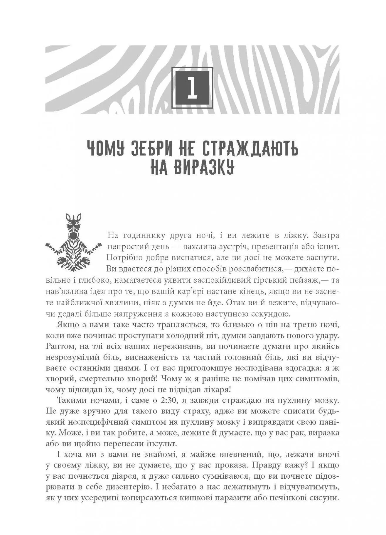 Чому зебри не страждають на виразку