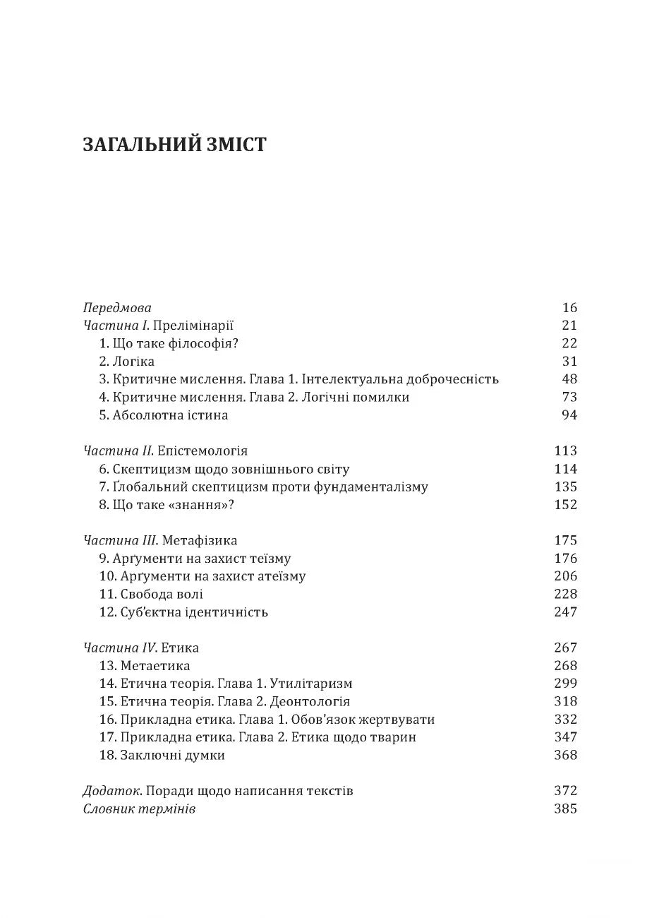 Знання. Реальність. Цінність. Вступ до аналітичної філософії майже для всіх